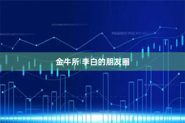 金牛所 李白的朋友圈