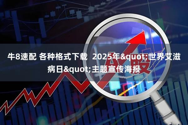 牛8速配 各种格式下载  2025年"世界艾滋病日"主题宣传海报