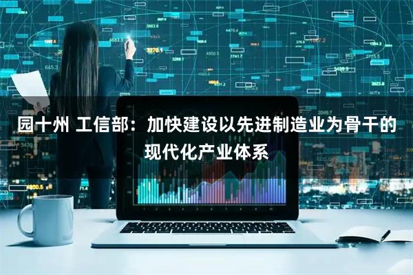 园十州 工信部：加快建设以先进制造业为骨干的现代化产业体系